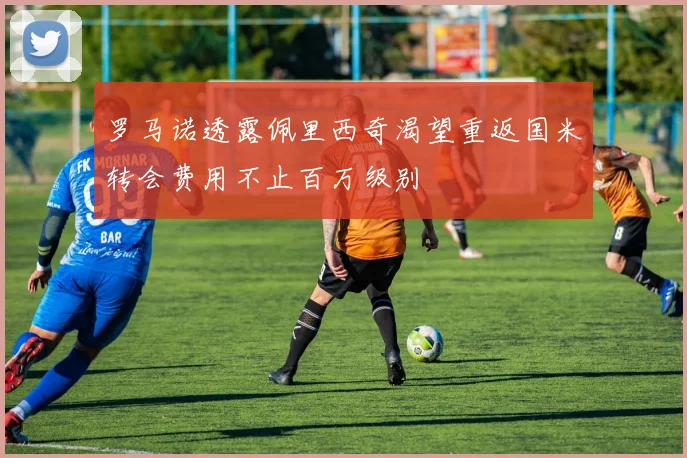 罗马诺透露佩里西奇渴望重返国米转会费用不止百万级别