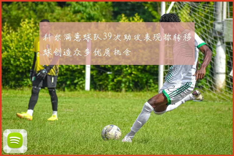 科尔满意球队39次助攻表现称转移球创造众多优质机会