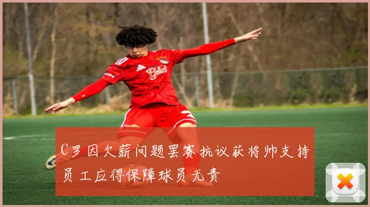 C罗因欠薪问题罢赛抗议获将帅支持员工应得保障球员无责